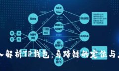 深入解析TP钱包：马蹄链的