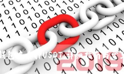 如何在TP钱包中质押USDT：详细指南与常见问题解答