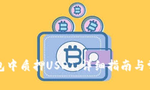 如何在TP钱包中质押USDT：详细指南与常见问题解答