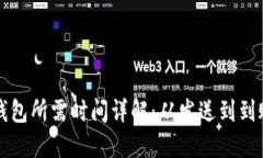 狗狗币转钱包所需时间详