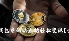 如何将钱包中的以太坊轻