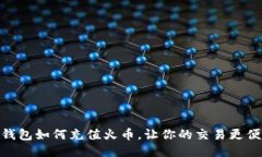 TP钱包如何充值火币，让你