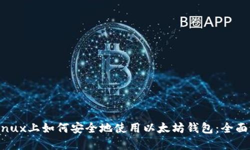 在Linux上如何安全地使用以太坊钱包：全面指南