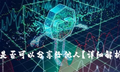 TP钱包链接是否可以分享给他人？详细解析与使用指南