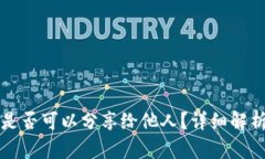 TP钱包链接是否可以分享给
