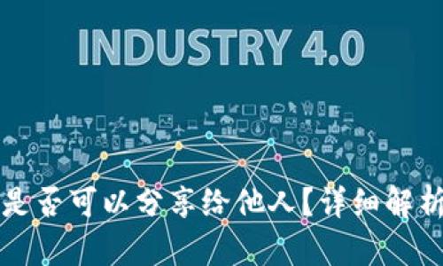 TP钱包链接是否可以分享给他人？详细解析与使用指南