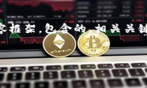 下面是针对“以太坊钱包 合约代币”的内容框架，包含的、相关关键词、主体大纲和六个相关问题的具体介绍。


深入了解以太坊钱包与合约代币的未来