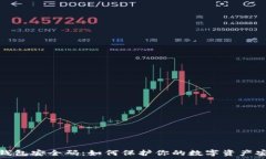   TP钱包安全码：如何保护