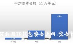 如何利用TP钱包安全上网：
