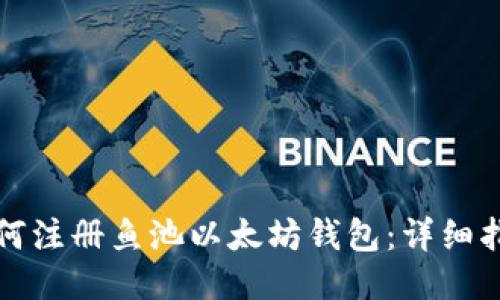 如何注册鱼池以太坊钱包：详细指南