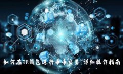如何在TP钱包进行币币交易
