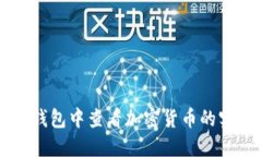 如何在TP钱包中查看加密货