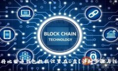 : 如何将比特币钱包数据设