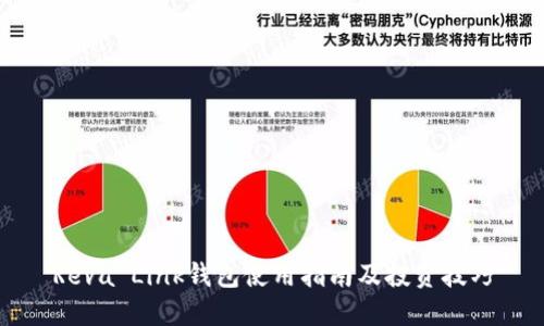 Reva Link钱包使用指南及投资技巧