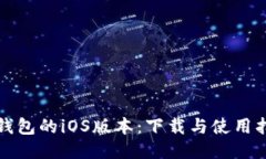 TP钱包的iOS版本：下载与使
