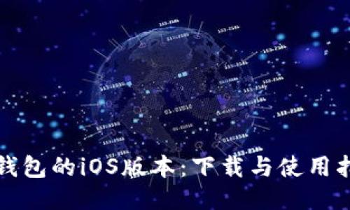 TP钱包的iOS版本：下载与使用指南
