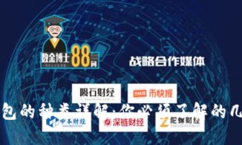 比特币钱包的种类详解：你必须了解的几个关键点