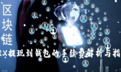 TRX提现到钱包的手续费解