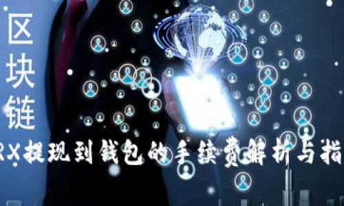 TRX提现到钱包的手续费解析与指南