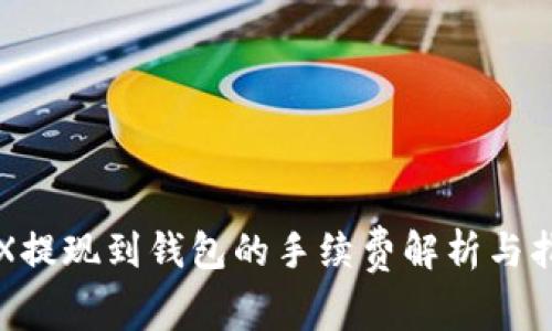 TRX提现到钱包的手续费解析与指南