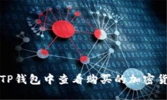 如何在TP钱包中查看购买的