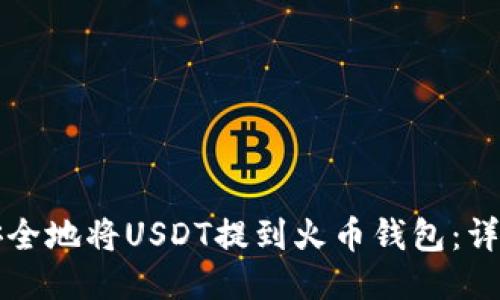如何安全地将USDT提到火币钱包：详尽指南