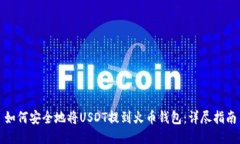如何安全地将USDT提到火币