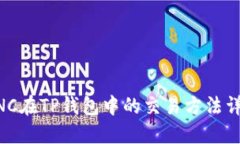 MNC在TP钱包中的交易方法详