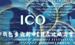 如何使用TP钱包查询新币？