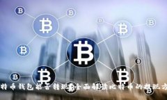 比特币钱包能否转现？全