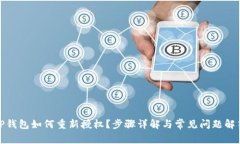 TP钱包如何重新授权？步骤详解与常见问题解答