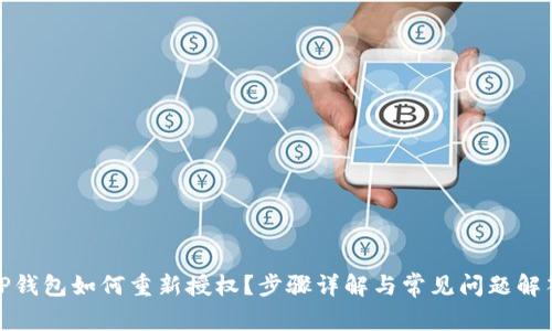 TP钱包如何重新授权？步骤详解与常见问题解答