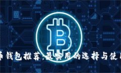 比特币钱包推荐：最实用