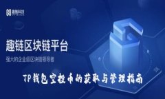 TP钱包空投币的获取与管理指南