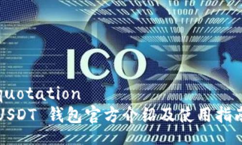 quotation
USDT 钱包官方介绍及使用指南