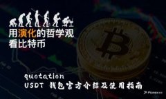 quotationUSDT 钱包官方介绍及