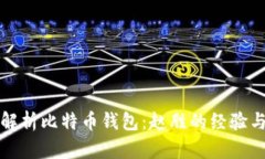 全面解析比特币钱包：赵