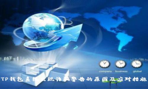 TP钱包系统出现诈骗警告的原因及应对措施