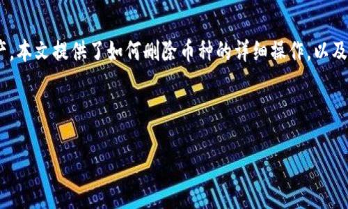 jiaoti如何在TP钱包中删除数字货币？/jiaoti  
TP钱包, 删除币种, 数字货币, 钱包管理/guanjianci  

### 内容主体大纲

1. **引言**
   - 说明TP钱包的概念
   - 为什么需要删除钱包中的币

2. **TP钱包概述**
   - TP钱包的功能和特点
   - 支持的币种和区块链

3. **删除币种的必要性**
   - 管理和组织数字资产
   - 安全性和隐私考虑
   - 释放存储空间

4. **如何在TP钱包中删除币种**
   - 步骤一：打开TP钱包应用
   - 步骤二：进入资产管理页面
   - 步骤三：选择要删除的币种
   - 步骤四：确认删除操作
   - 提醒事项

5. **删除币种后的影响**
   - 对币种持有的影响
   - 对钱包功能的影响

6. **常见问题解答**
   - 问题1：删除币种后会丢失资产吗？
   - 问题2：如何恢复被删除的币种？
   - 问题3：TP钱包协作的区块链有哪些？
   - 问题4：如何保护钱包安全性？
   - 问题5：是否可以一键删除多个币种？
   - 问题6：如何联系TP钱包的客服？

7. **总结**
   - 重申删除币种的重要性
   - 提供安全管理钱包的建议

---

### 引言

随着数字货币市场的快速发展，越来越多的人开始使用TP钱包来管理他们的加密资产。TP钱包是一款功能丰富且用户友好的钱包应用，不仅支持多种币种，还提供安全存储和方便的交易功能。然而，随着时间推移，用户可能会想要删除一些不再需要的币种以便更好地管理资产。在本文中，我们将讨论如何在TP钱包中删除币种的具体步骤和相关注意事项。

### TP钱包概述

TP钱包，作为一款便捷的数字货币钱包应用，旨在为用户提供简单、安全的虚拟货币管理方式。用户不仅可以在TP钱包中存储各种数字资产，还可以通过该平台进行交易、兑换和投资。TP钱包支持多种主流币种，如以太坊、比特币等，同时它还提供了良好的用户体验和安全保障。

### 删除币种的必要性

在数字货币投资过程中，用户的资产组合会随着市场波动而不断变化。有时，用户可能会因为市场情况或个人投资策略的改变而需要删除某些币种。通过及时删除不再持有的币种，用户能更好地组织他们的资产，提高管理效率。同时，删除不再需要的币种还可以提升TP钱包的运行速度，减少冗余信息。

### 如何在TP钱包中删除币种

#### 步骤一：打开TP钱包应用

首先，用户需要在其移动设备上找到并打开TP钱包应用。确保应用是最新版本，以便能够获得最新的功能和安全保障。

#### 步骤二：进入资产管理页面

在打开TP钱包后，用户可以看到主界面。点击“资产”或“我的资产”选项，以进入资产管理页面，这里会列出所有当前持有的数字货币。

#### 步骤三：选择要删除的币种

在资产管理页面，用户可以浏览所有持有的币种，选择他们希望删除的那个。点击该币种以查看详细信息。

#### 步骤四：确认删除操作

选中币种后，在详细信息页面通常会有删除或隐藏选项。用户需要确认该操作，通常会有弹出窗口提示“确认删除”的选择。确保仔细阅读提示信息，以免误操作。

#### 提醒事项

在删除币种之前，用户应确保已经备份好相关的密钥或助记词，以便如果需要重新获取这些币种时能够恢复。同时，了解删除后将不再处于钱包中的风险，确保自己对这些资产的处置清楚无误。

### 删除币种后的影响

删除币种后，用户不再在TP钱包中看到该币种的相关信息，这意味着用户暂时放弃了对该资产的管理。但这并不代表用户会失去对已经转移出去的币种的所有权，用户仍然可以在其他钱包或交易平台上管理这些资产。只是对于操作和存储该币种的方便性有所降低。

### 常见问题解答

#### 问题1：删除币种后会丢失资产吗？

删除币种只会将该币种从TP钱包的显示中去除，并不会影响用户实际持有的资产。币种仍然可以通过其他钱包或平台获取，只要用户保留了个人密钥或助记词，用户仍然能够恢复对币种的访问。

#### 问题2：如何恢复被删除的币种？

恢复被删除的币种取决于用户是否保留了相关密钥或助记词。若是备份了，用户可在TP钱包中添加该币种的功能找到相应的币种并输入密钥或助记词恢复访问。如果没有备份，恢复将较为困难，建议在删除之前务必做好相关信息的备份。

#### 问题3：TP钱包协作的区块链有哪些？

TP钱包支持多种热门区块链，包括以太坊、BNB链、比特币及其各自的子链。对于不同区块链的支持，使得用户体验更加丰富，能够在多个链上进行交易和资产管理。使用TP钱包，用户可以免费进行跨链资产的转账和交易。

#### 问题4：如何保护钱包安全性？

保护TP钱包的安全性首先要设置复杂且独特的密码，保持钱包应用及时更新并使用二次身份验证等措施。避免在不安全的网络环境下使用钱包、定期备份助记词、个人密钥，并确保在可靠的设备上进行相关操作。同时，注意防范网络钓鱼和恶意软件的风险。

#### 问题5：是否可以一键删除多个币种？

目前，TP钱包的设计更多的以单个币种操作为主，因此用户可能需要逐一进行删除。然而，这项功能会根据应用的后续更新不断改进，未来版本可能会推出一键管理或批量删除的功能，以便用户更高效地管理资产。

#### 问题6：如何联系TP钱包的客服？

若用户在使用TP钱包中遇到任何问题或疑问，可以通过钱包内的帮助或支持选项查找联系信息。一般情况下，用户可以通过官方网站、社交媒体或直接在应用内发送反馈来联系TP钱包客服。在联系时，尽量提供详细信息以便客服快速准确地为用户解决问题。

### 总结

在TP钱包中删除数字货币是一个简单而重要的管理步骤。适当的币种管理可以帮助用户维护资产的安全性和整洁性，确保能够高效地运营他们的数字资产。本文提供了如何删除币种的详细操作，以及对删除后可能带来的影响的解读。希望这些信息对用户有所帮助，在使用TP钱包的过程中提高管理效率和安全性。

--- 

以上为一份结构化的文稿大纲，以及详细解答关键问题的计划。按照大纲逐步扩展将能够达到您希望的内容字数与质量。