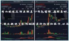 jiaoti如何在TP钱包中删除数字货币？/jiaoti  TP钱包