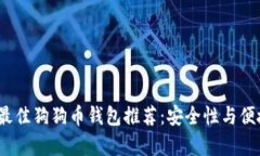 2023年最佳狗狗币钱包推荐