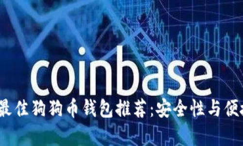 2023年最佳狗狗币钱包推荐：安全性与便捷性并存