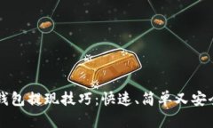 以太坊钱包提现技巧：快