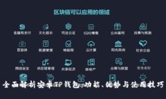 全面解析安卓TP钱包：功能、优势与使用技巧