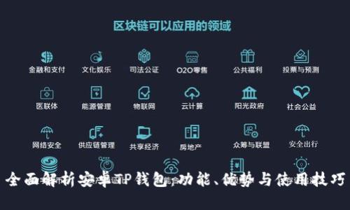全面解析安卓TP钱包：功能、优势与使用技巧