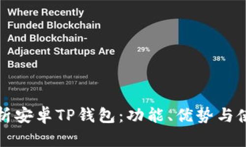 全面解析安卓TP钱包：功能、优势与使用技巧