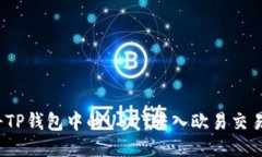如何将TP钱包中的USDT转入欧易交易平台？