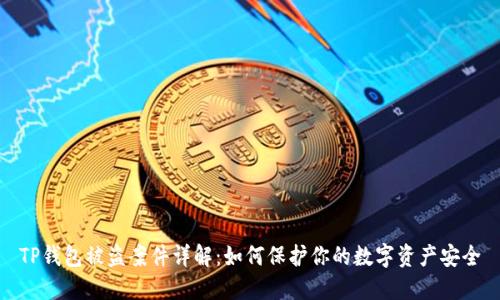 TP钱包被盗案件详解：如何保护你的数字资产安全