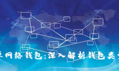 TP身份钱包与单网络钱包：深入解析钱包类型的选择与优势