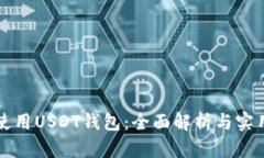 如何使用USDT钱包：全面解